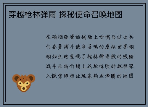 穿越枪林弹雨 探秘使命召唤地图